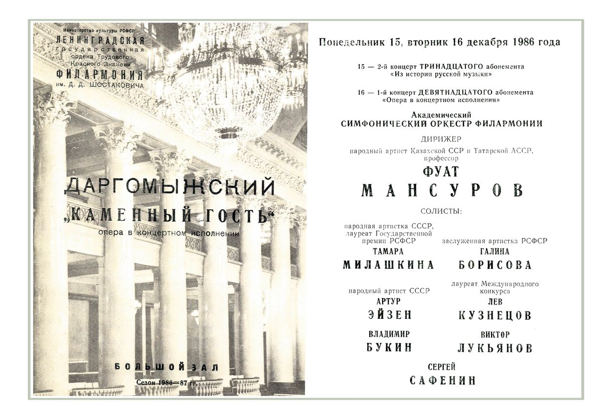 Опера в концертном исполнении
Даргомыжский. «Каменный гость»
Дирижер – Фуат Мансуров